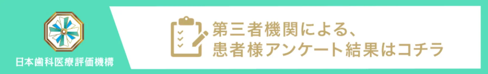 日本歯科医療評価機構