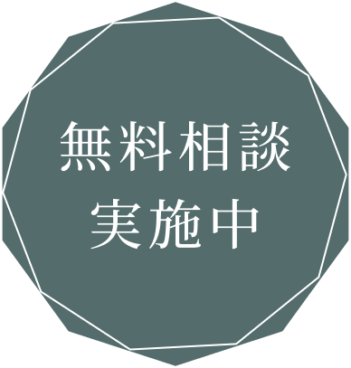 無料相談実施中