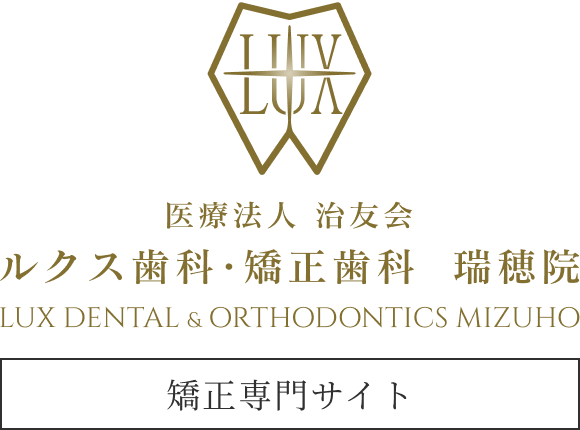 医療法人 治友会 ルクス歯科・矯正歯科 瑞穂院 / 矯正専門サイト