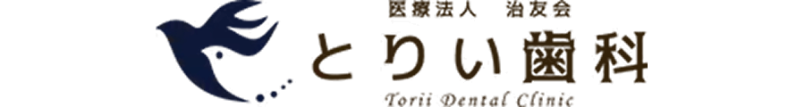 とりい歯科