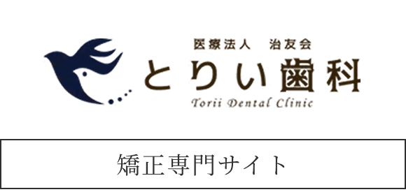 医療法人 治友会 ルクス歯科・矯正歯科 瑞穂院 / 矯正専門サイト