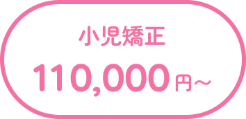 治療実績0,000件以上 難症例にも対応 ※2025年1月～現在 / インビザライン認定医在籍