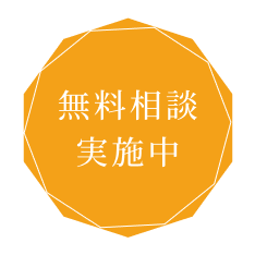 無料相談実施中