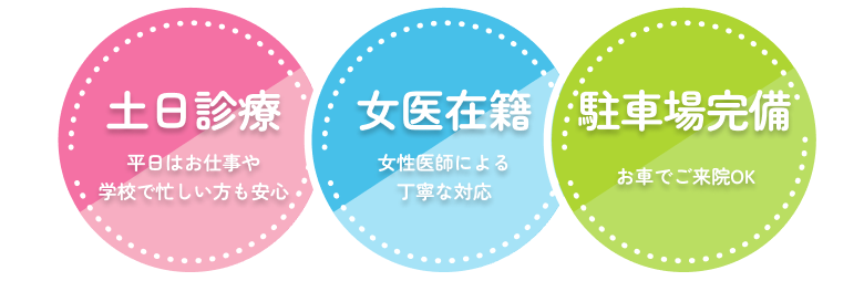 土日診療 平日はお仕事や学校で忙しい方も安心 / 平日19時迄 お仕事終わりでも通いやすい / 駐車場完備 150台 iiNeマルシェ内